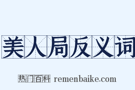 美人局反义词是什么意思的图片